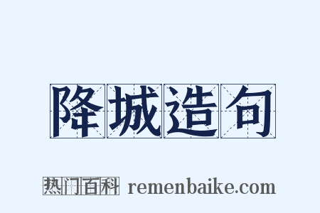 降城造句是什么意思的图片